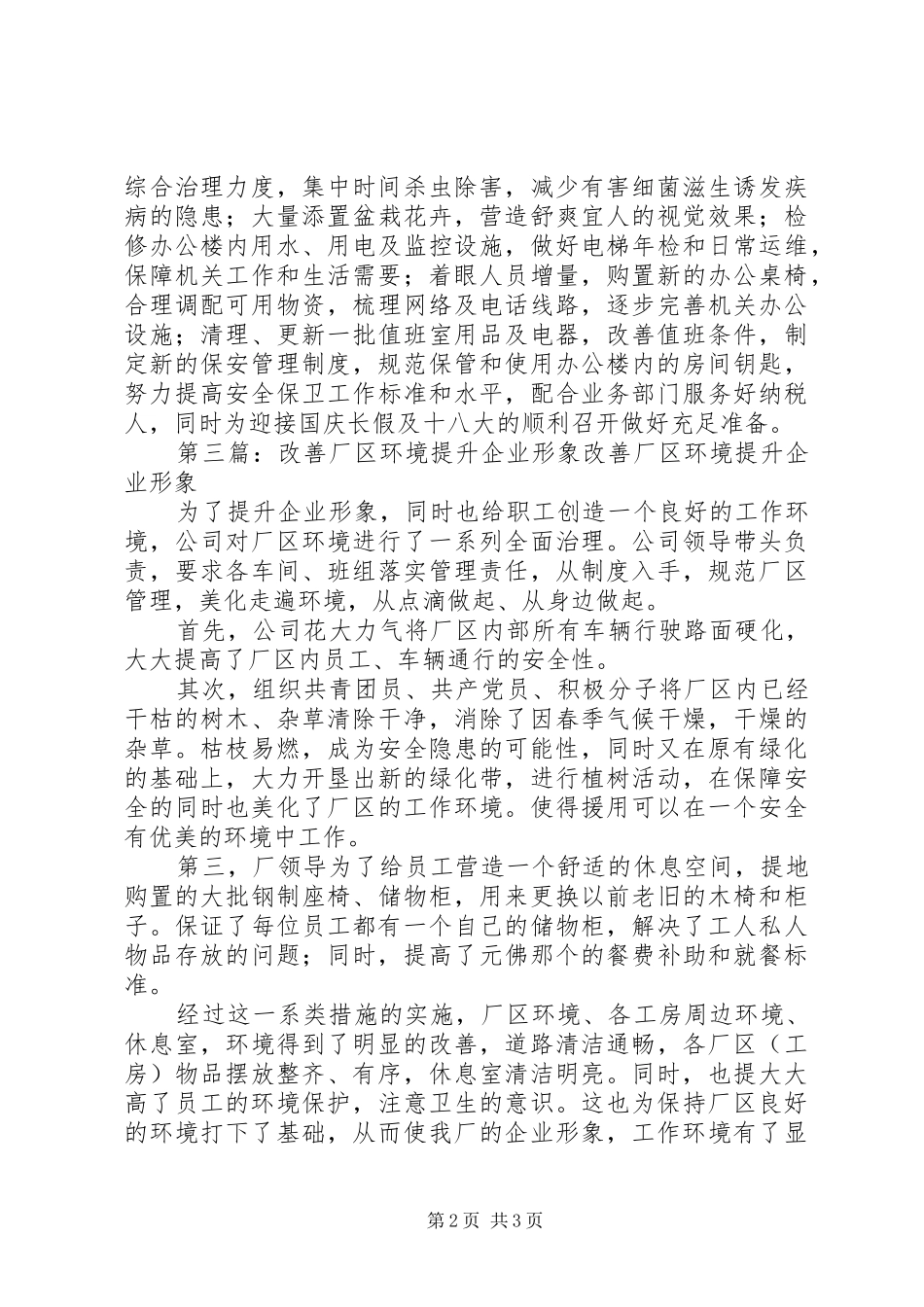 改善办公环境提高企业形象五篇范文_第2页