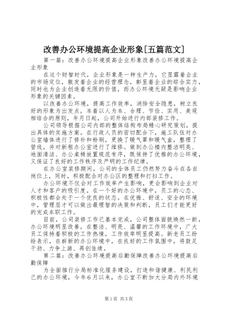 改善办公环境提高企业形象五篇范文