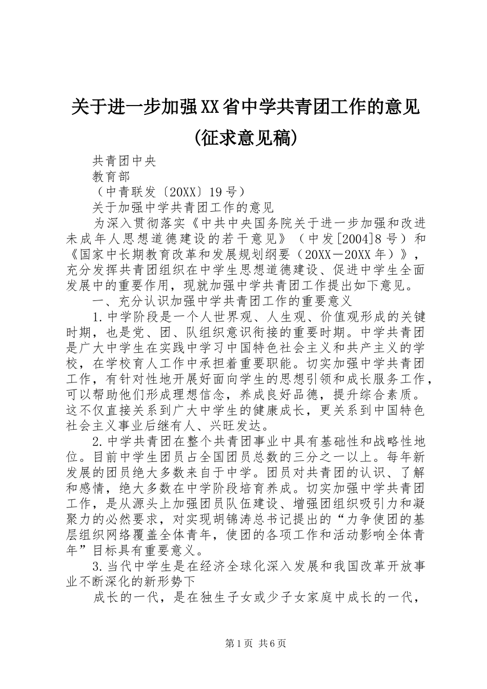 关于进一步加强省中学共青团工作的意见征求意见稿_第1页