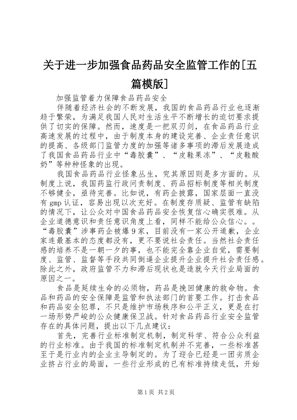 关于进一步加强食品药品安全监管工作的五篇模版_第1页