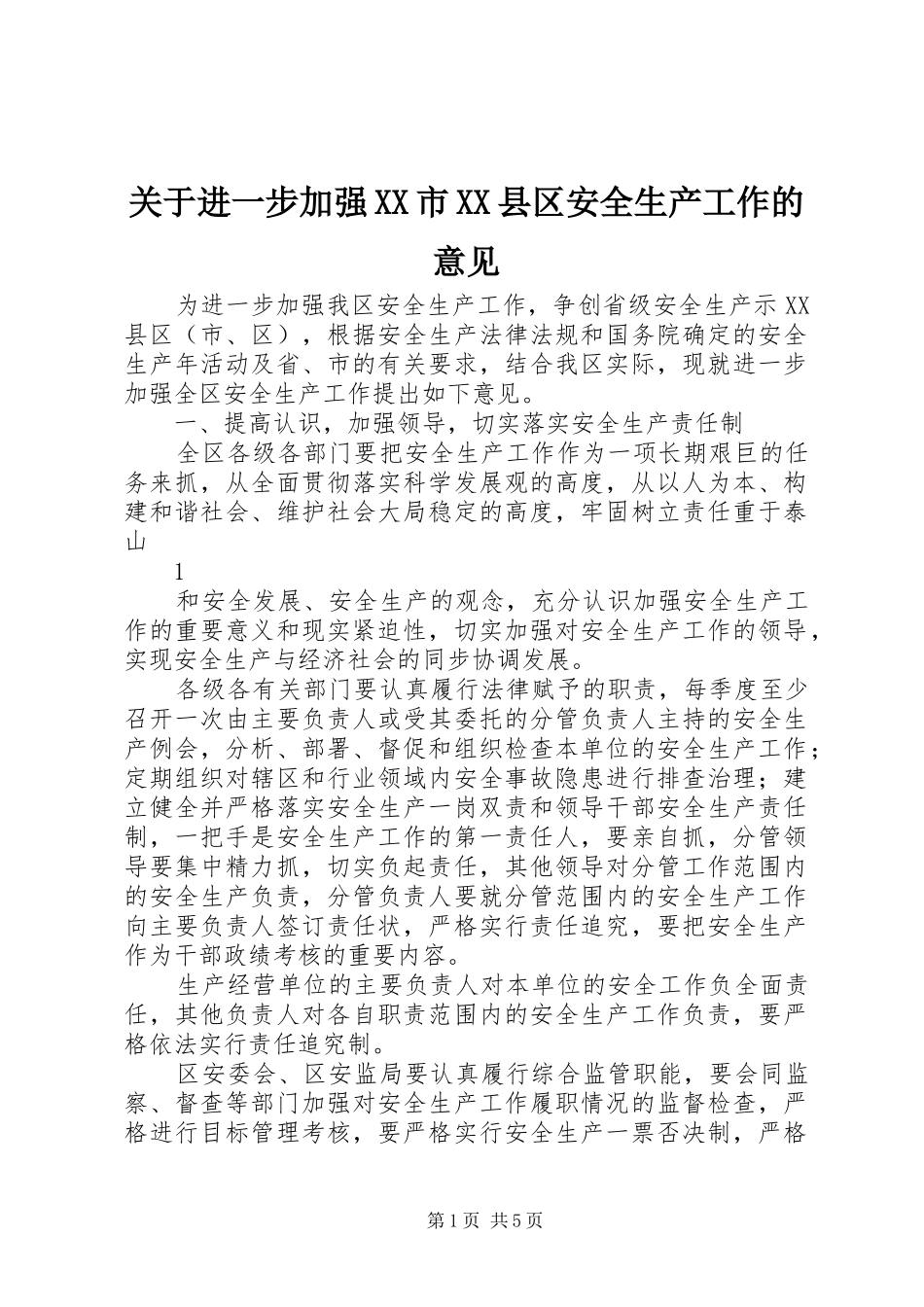 关于进一步加强市县区安全生产工作的意见_第1页