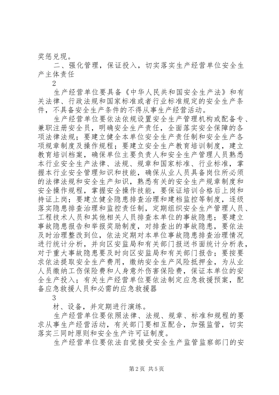 关于进一步加强市县区安全生产工作的意见_第2页