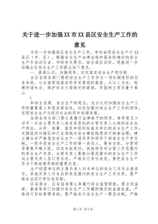 关于进一步加强市县区安全生产工作的意见