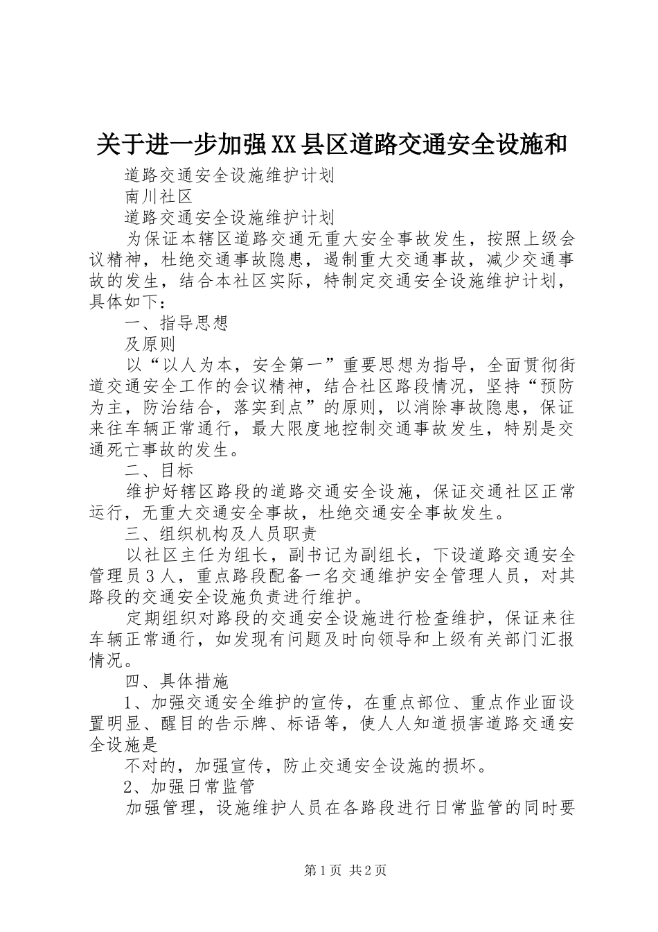 关于进一步加强县区道路交通安全设施和_第1页