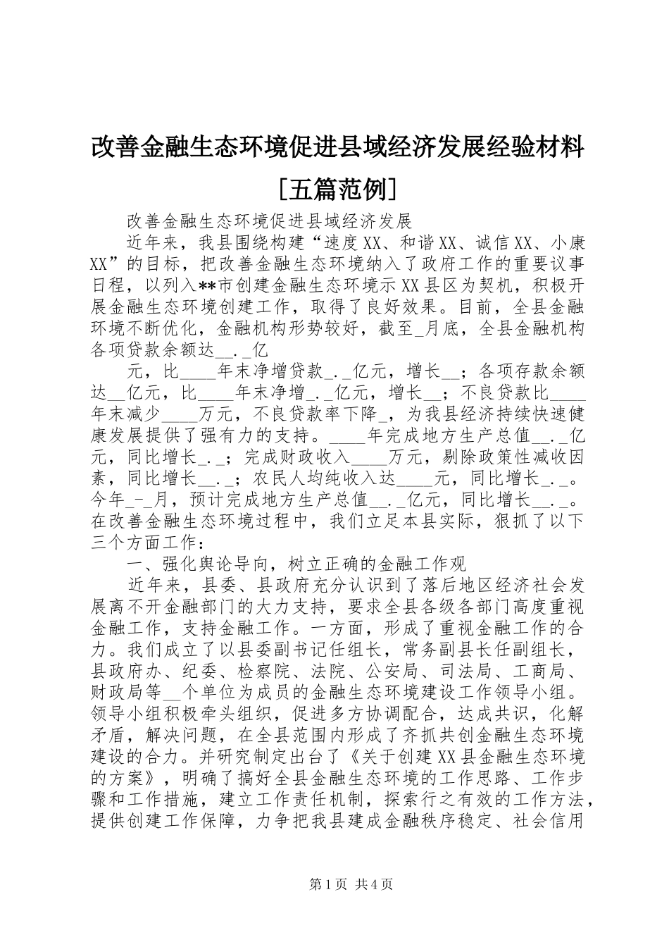 改善金融生态环境促进县域经济发展经验材料五篇范例_第1页