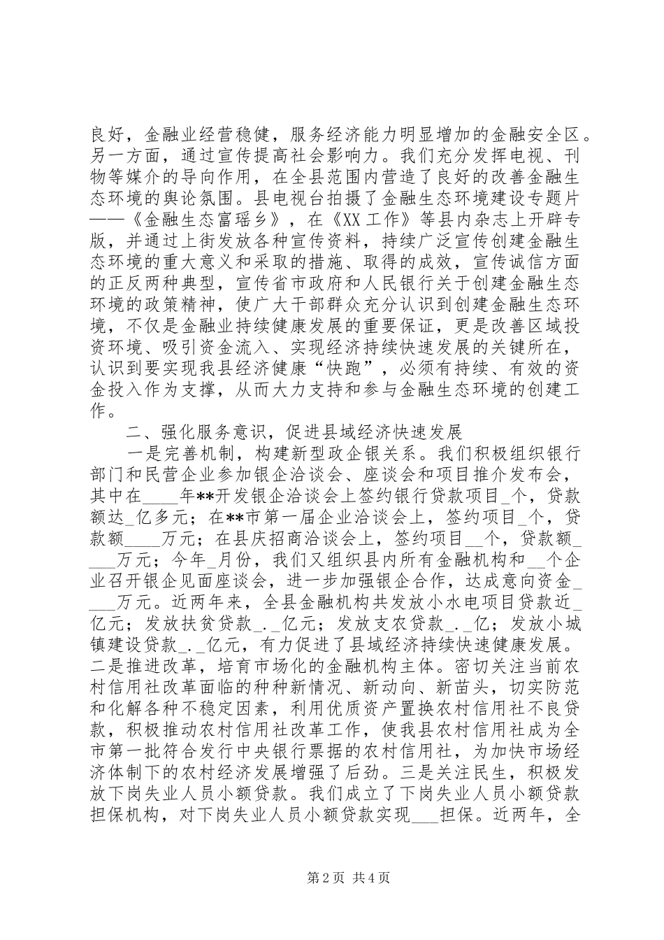 改善金融生态环境促进县域经济发展经验材料五篇范例_第2页