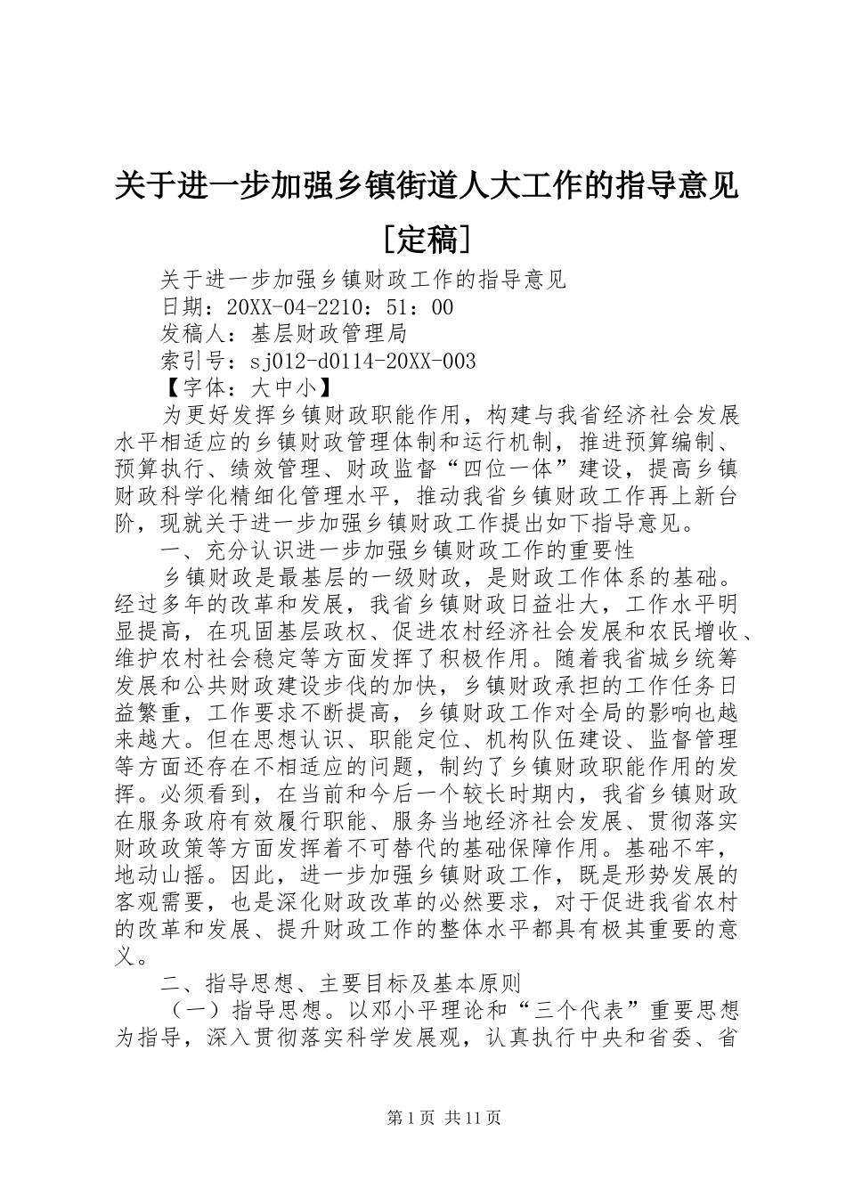 关于进一步加强乡镇街道人大工作的指导意见定稿_第1页