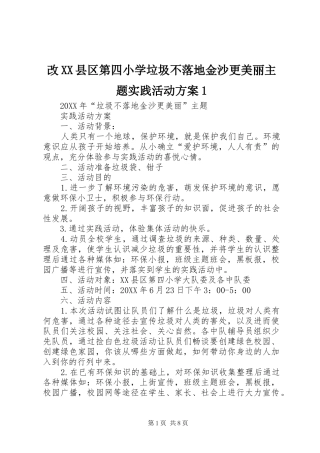 改县区第四小学垃圾不落地金沙更美丽主题实践活动方案