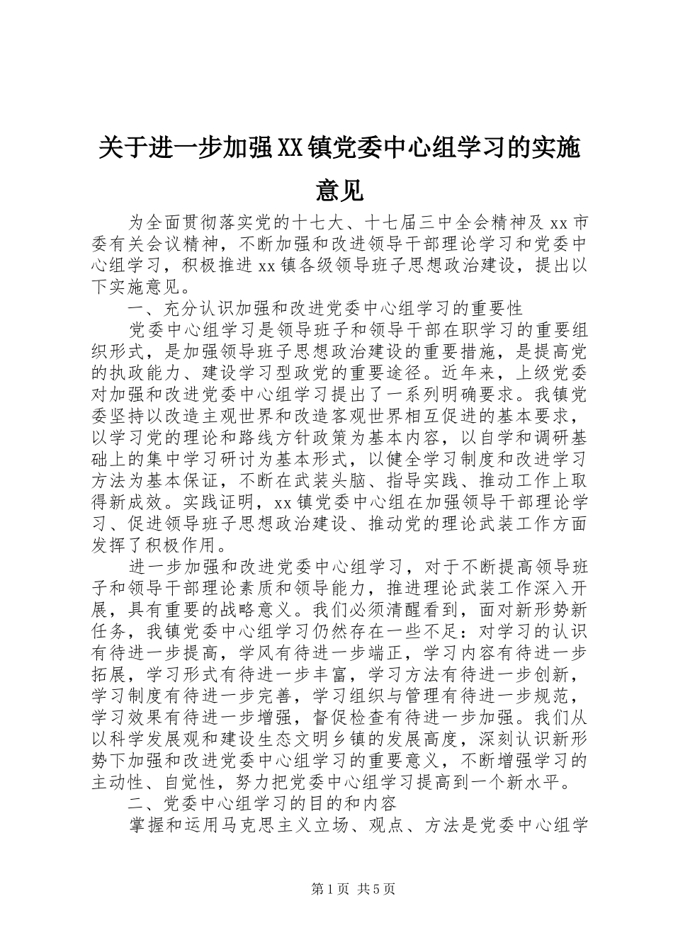 关于进一步加强镇党委中心组学习的实施意见_第1页