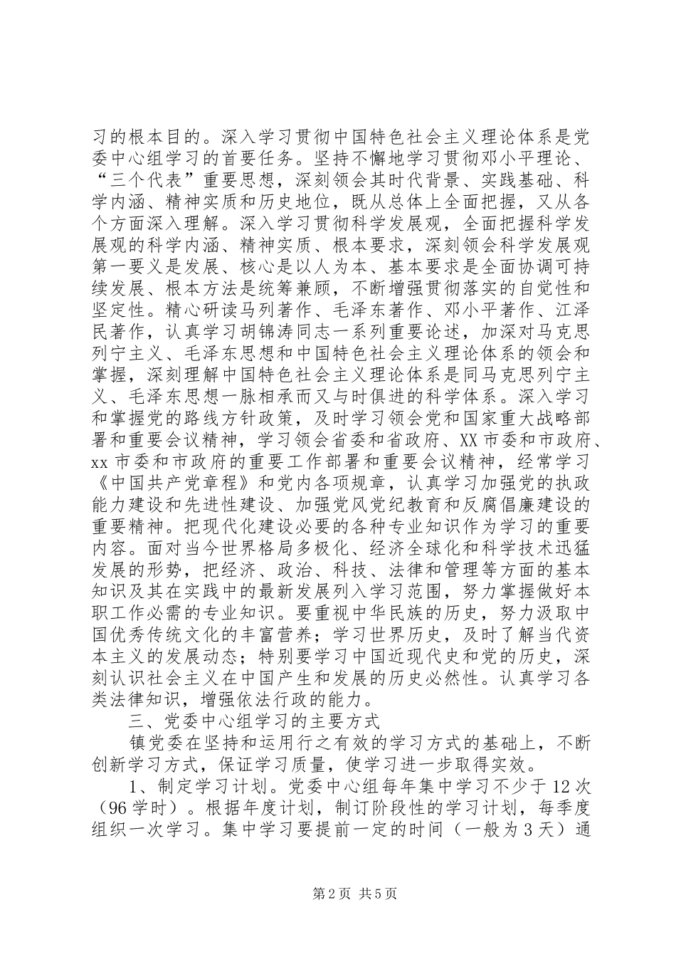 关于进一步加强镇党委中心组学习的实施意见_第2页