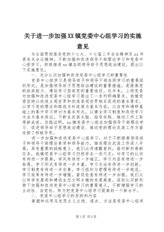关于进一步加强镇党委中心组学习的实施意见