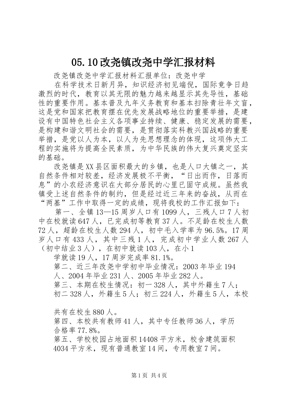 改尧镇改尧中学汇报材料_第1页