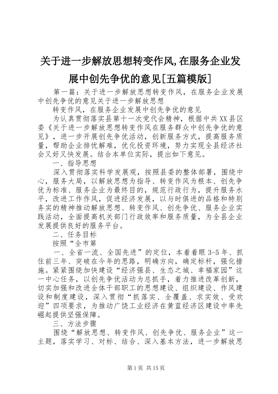 关于进一步解放思想转变作风在服务企业发展中创先争优的意见五篇模版_第1页