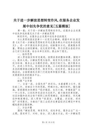 关于进一步解放思想转变作风在服务企业发展中创先争优的意见五篇模版