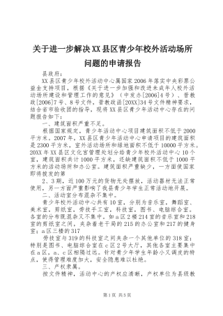 关于进一步解决县区青少年校外活动场所问题的申请报告