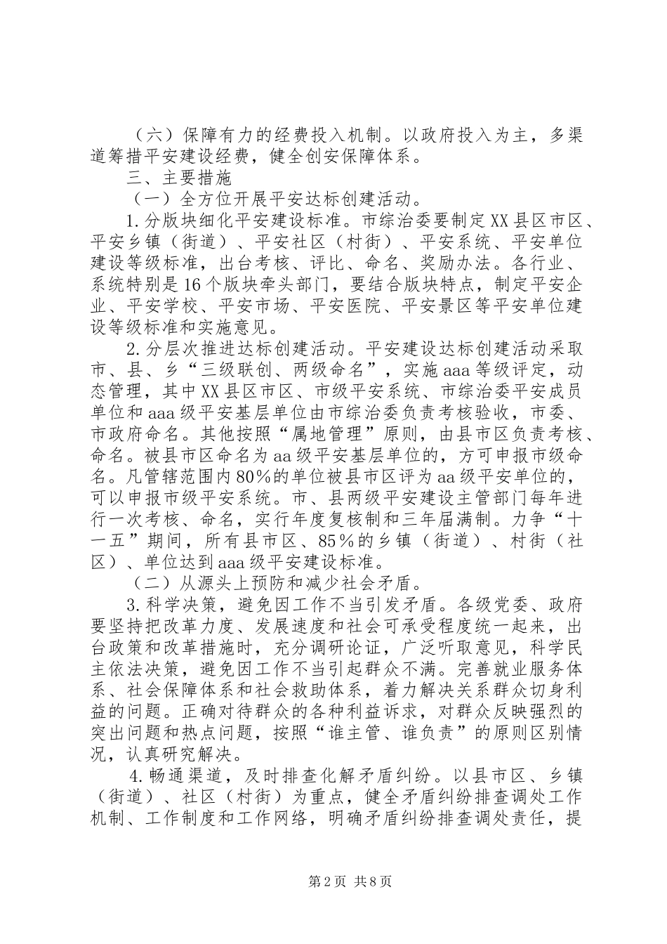 关于进一步深化平安建设的意见_第2页
