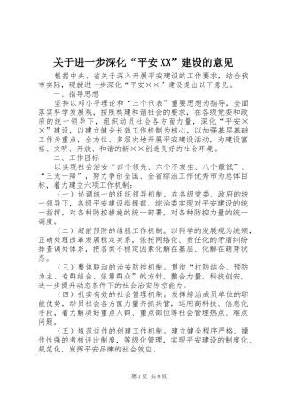 关于进一步深化平安建设的意见