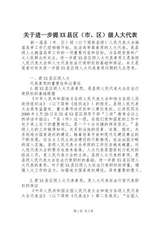 关于进一步提县区级人大代表