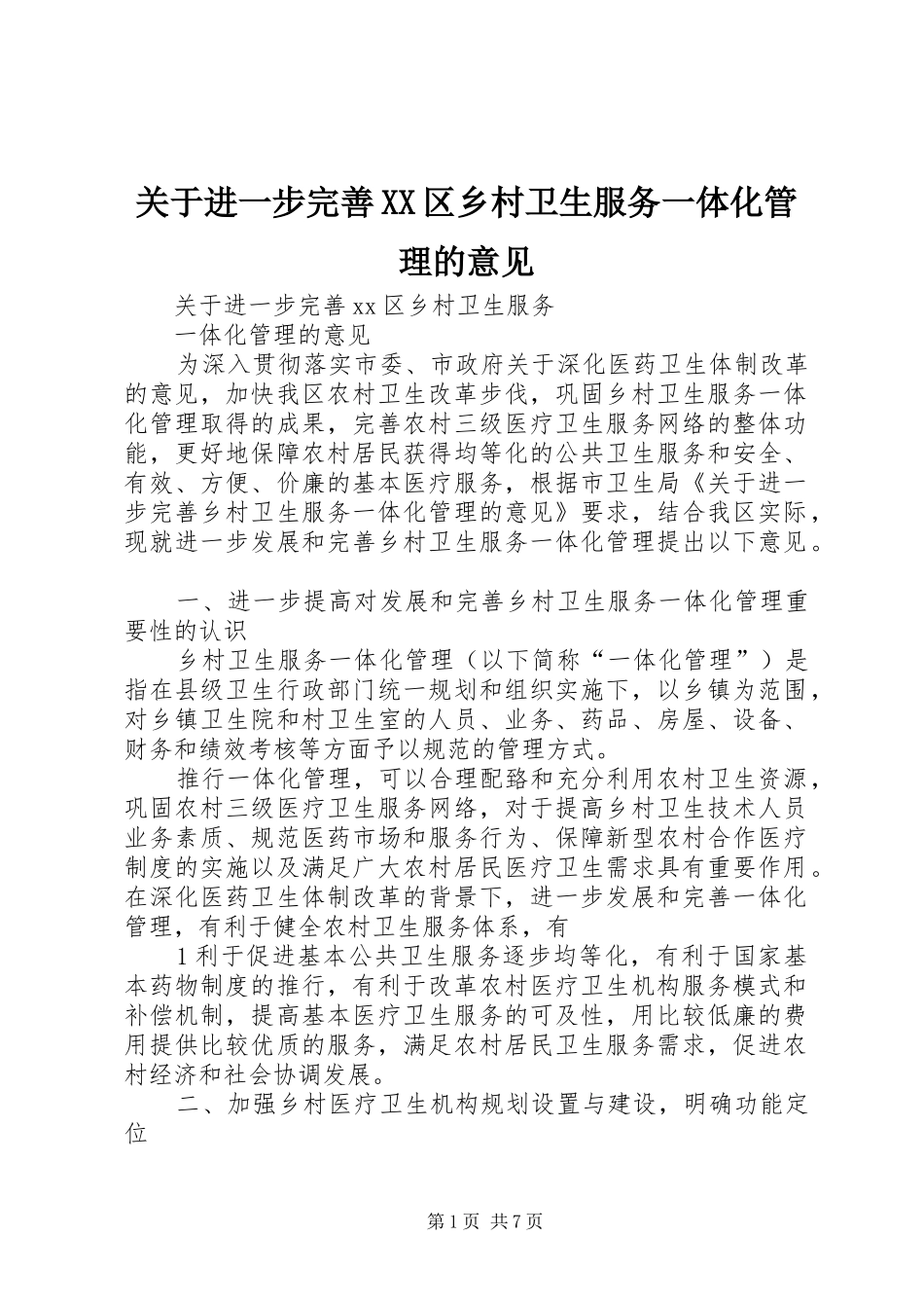关于进一步完善区乡村卫生服务一体化管理的意见_第1页