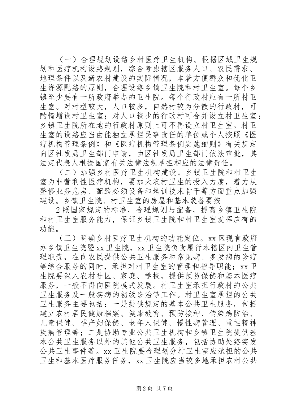 关于进一步完善区乡村卫生服务一体化管理的意见_第2页