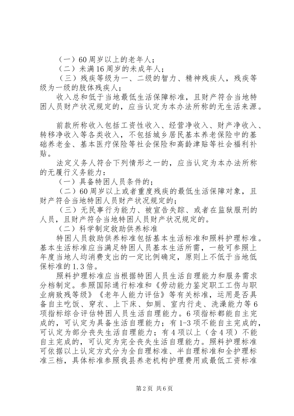 关于进一步完善特困人员救助供养制度实施方案_第2页