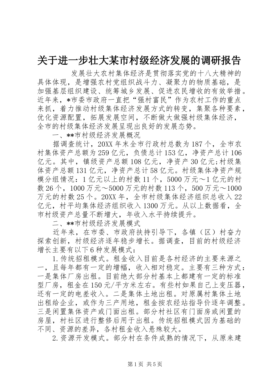 关于进一步壮大市村级经济发展的调研报告_第1页