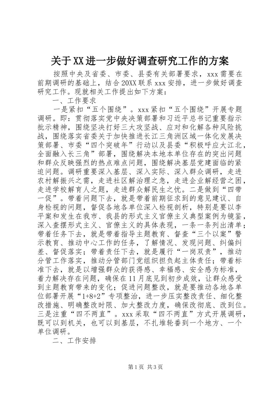 关于进一步做好调查研究工作的方案_第1页