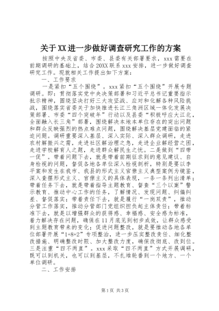 关于进一步做好调查研究工作的方案