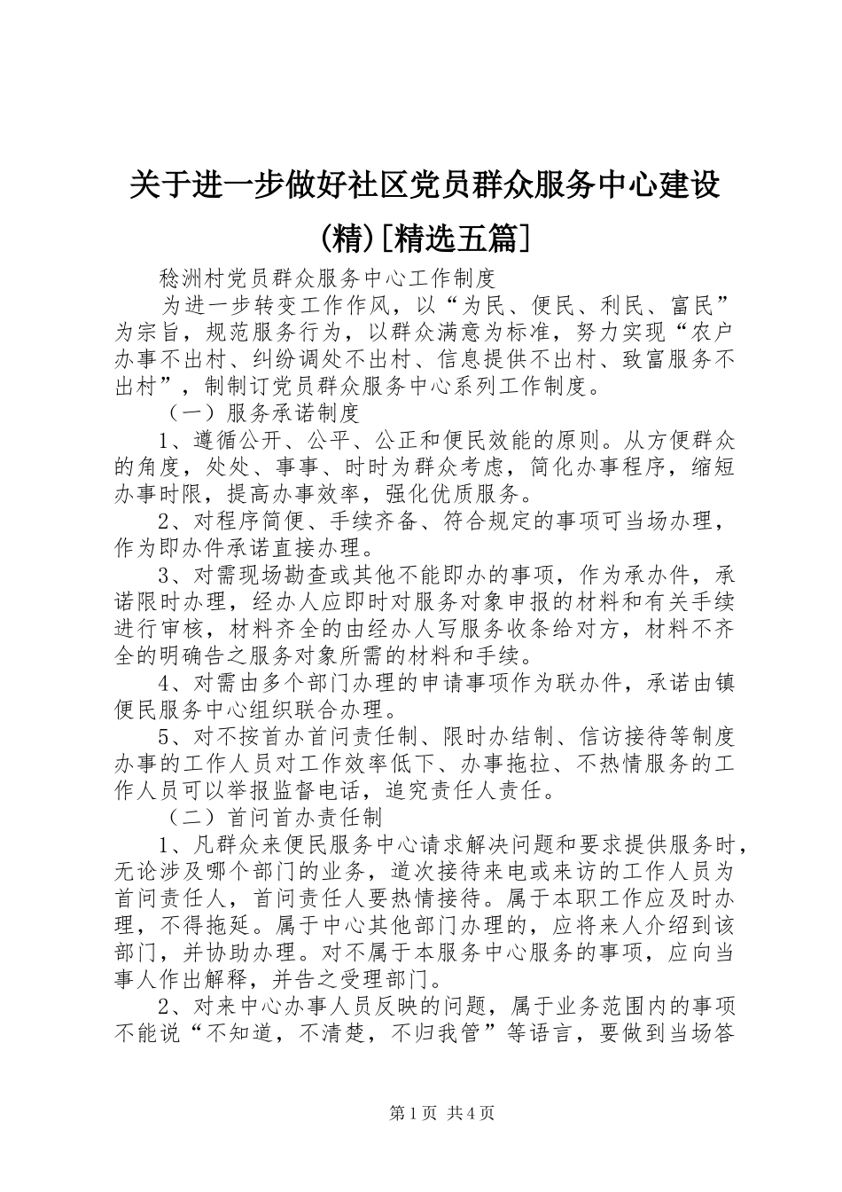 关于进一步做好社区党员群众服务中心建设五篇_第1页