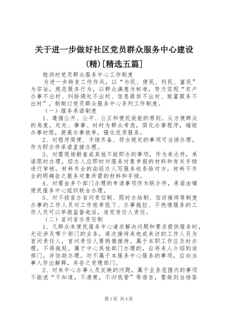 关于进一步做好社区党员群众服务中心建设五篇