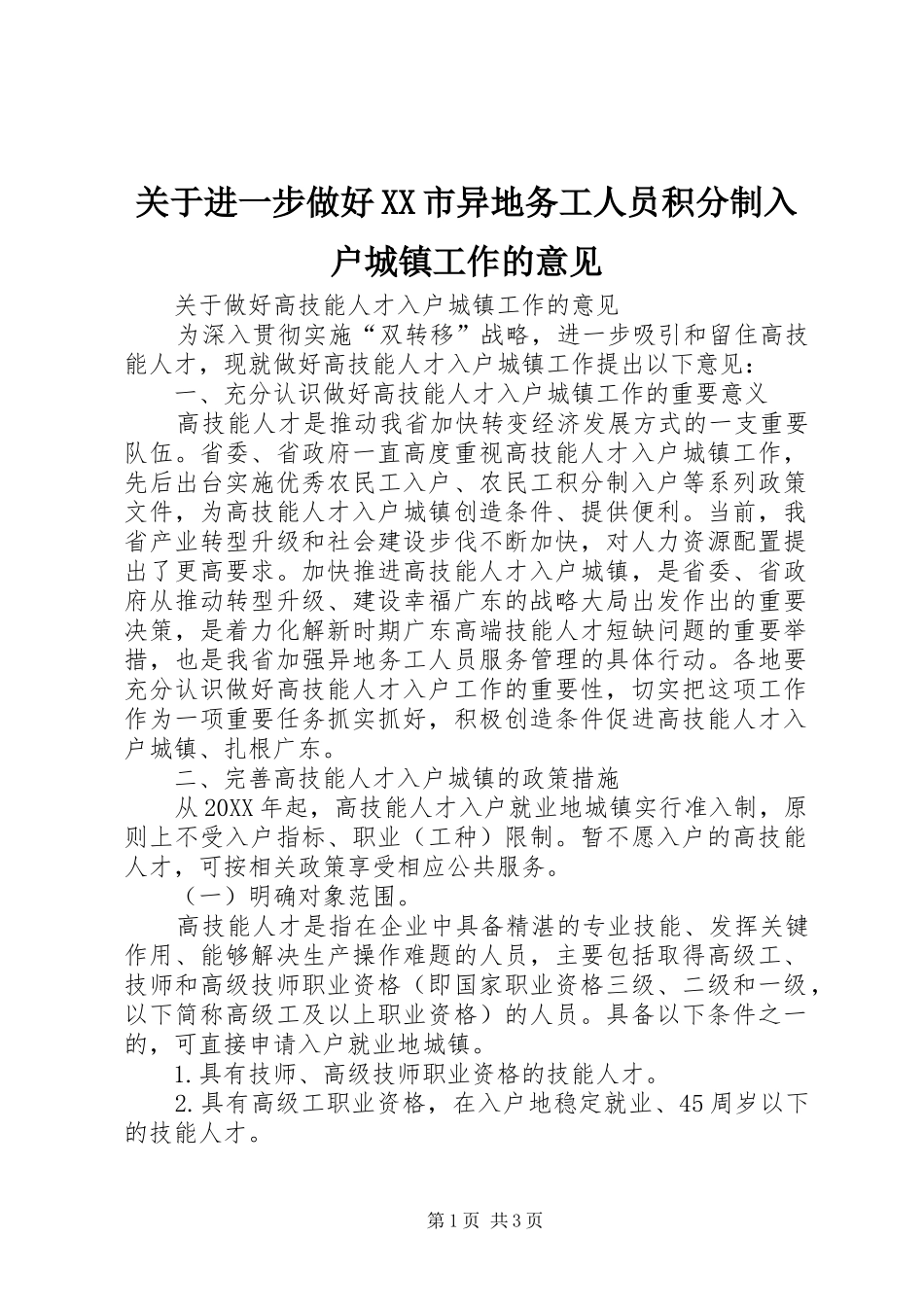 关于进一步做好市异地务工人员积分制入户城镇工作的意见_第1页