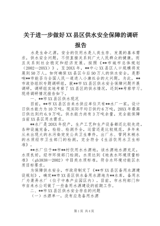 关于进一步做好县区供水安全保障的调研报告