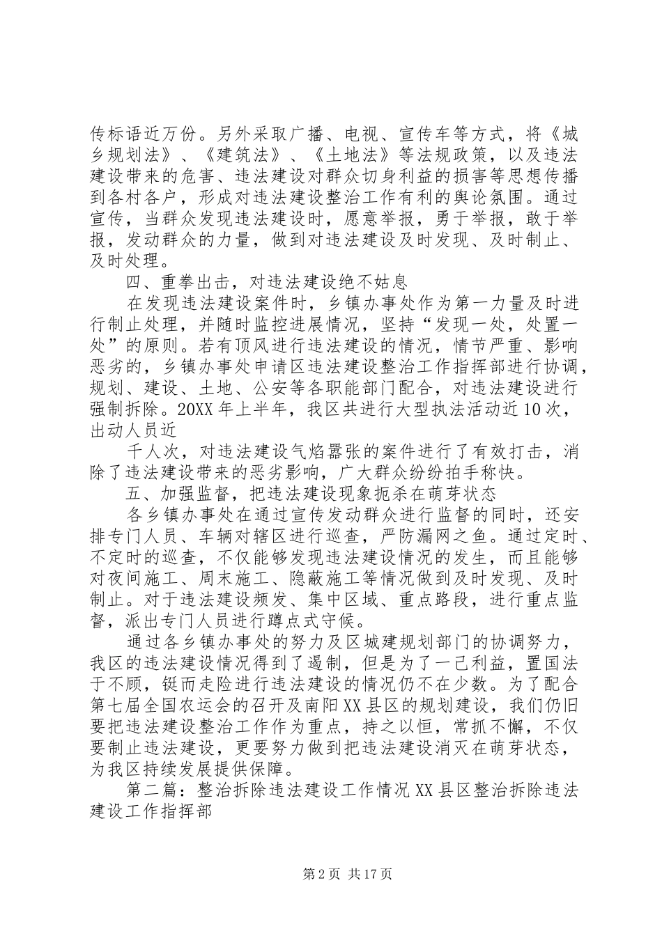 关于近期县区违法建设整治情况的总结_第2页