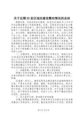 关于近期县区违法建设整治情况的总结