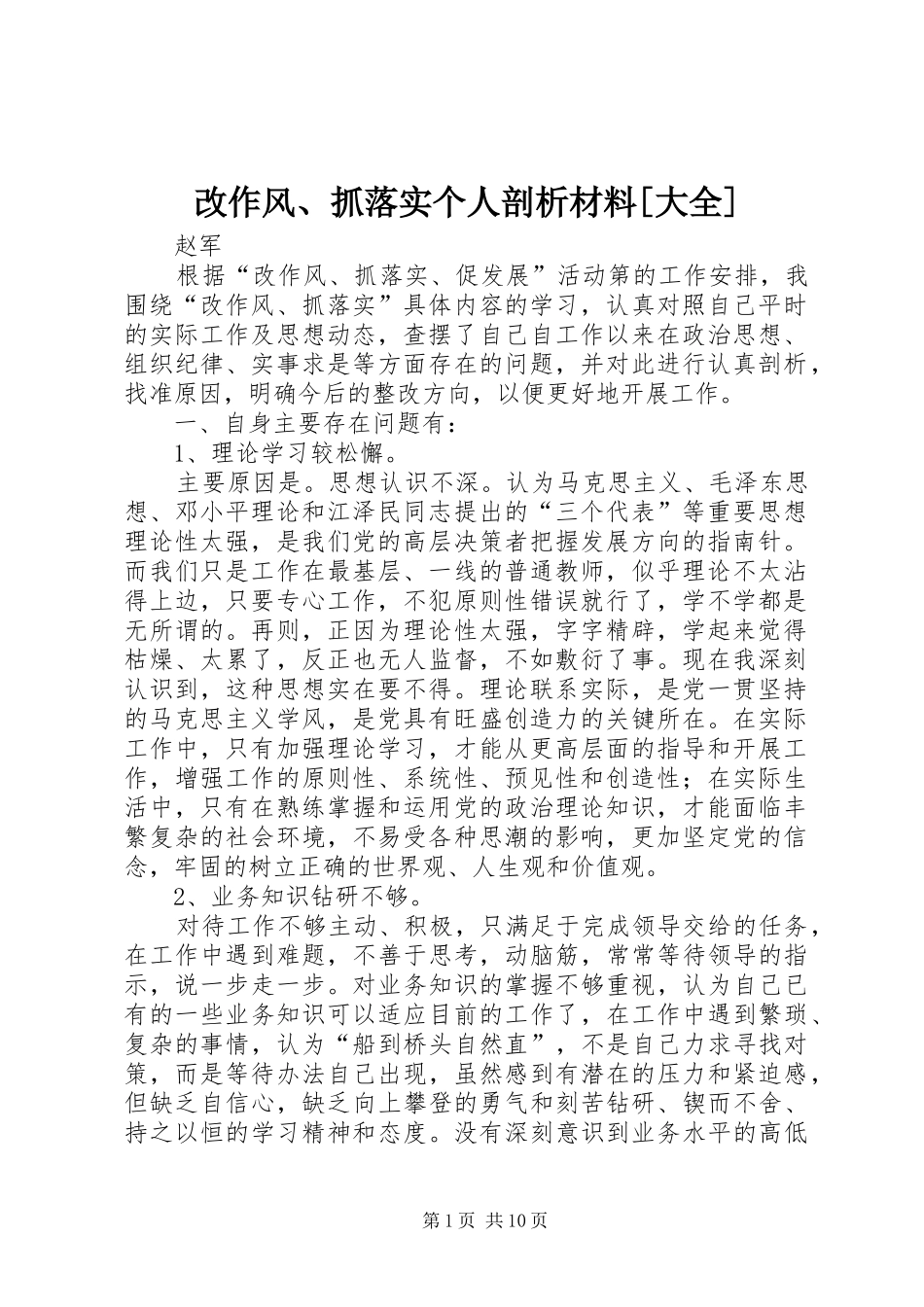改作风抓落实个人剖析材料大全_第1页