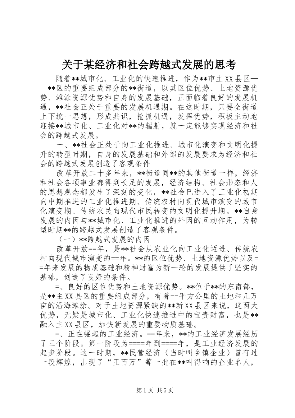 关于经济和社会跨越式发展的思考_第1页