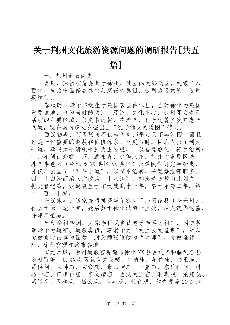 关于荆州文化旅游资源问题的调研报告共五篇_第1页