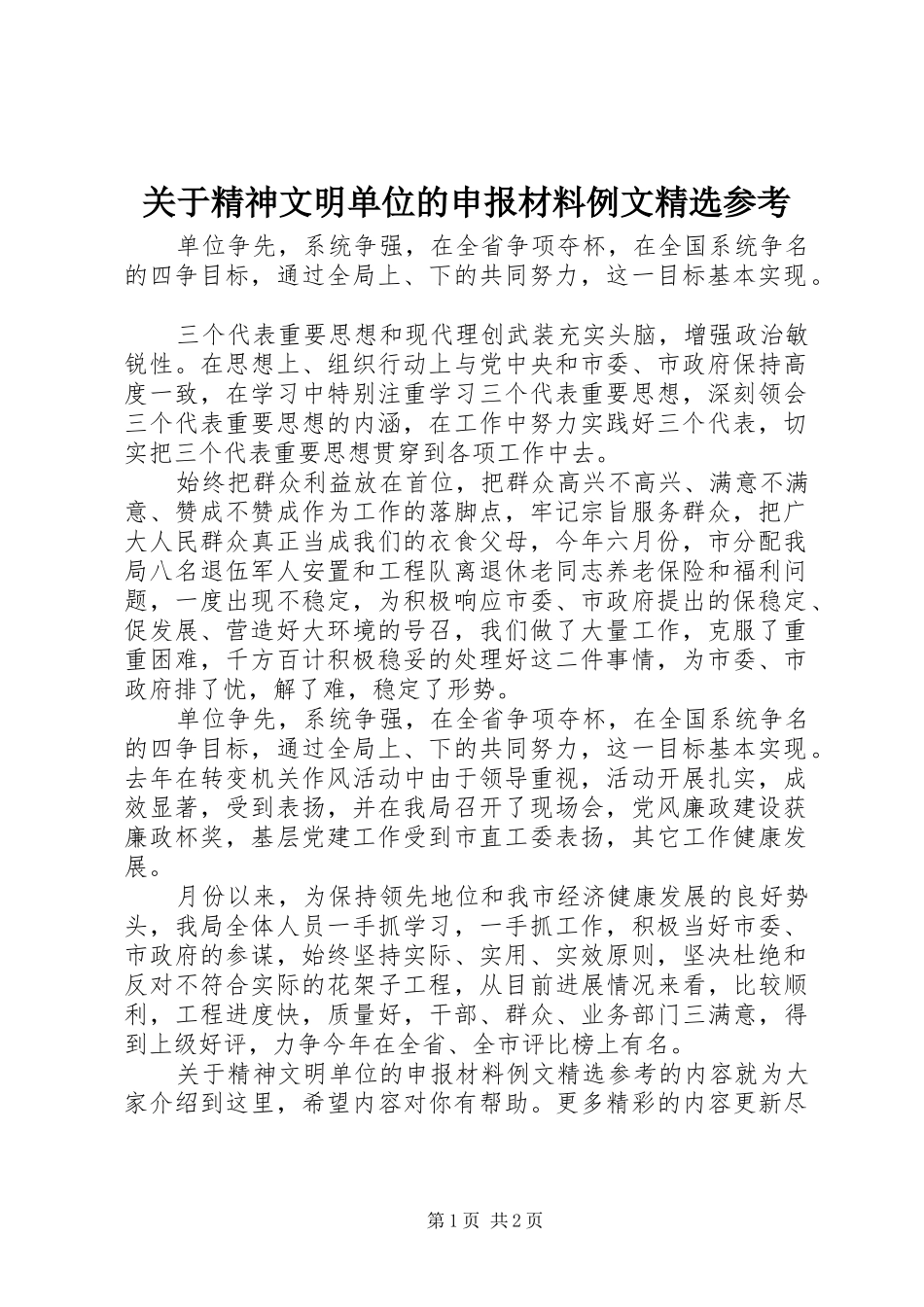 关于精神文明单位的申报材料例文参考_第1页