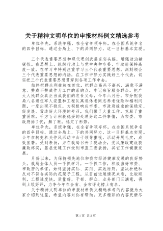 关于精神文明单位的申报材料例文参考