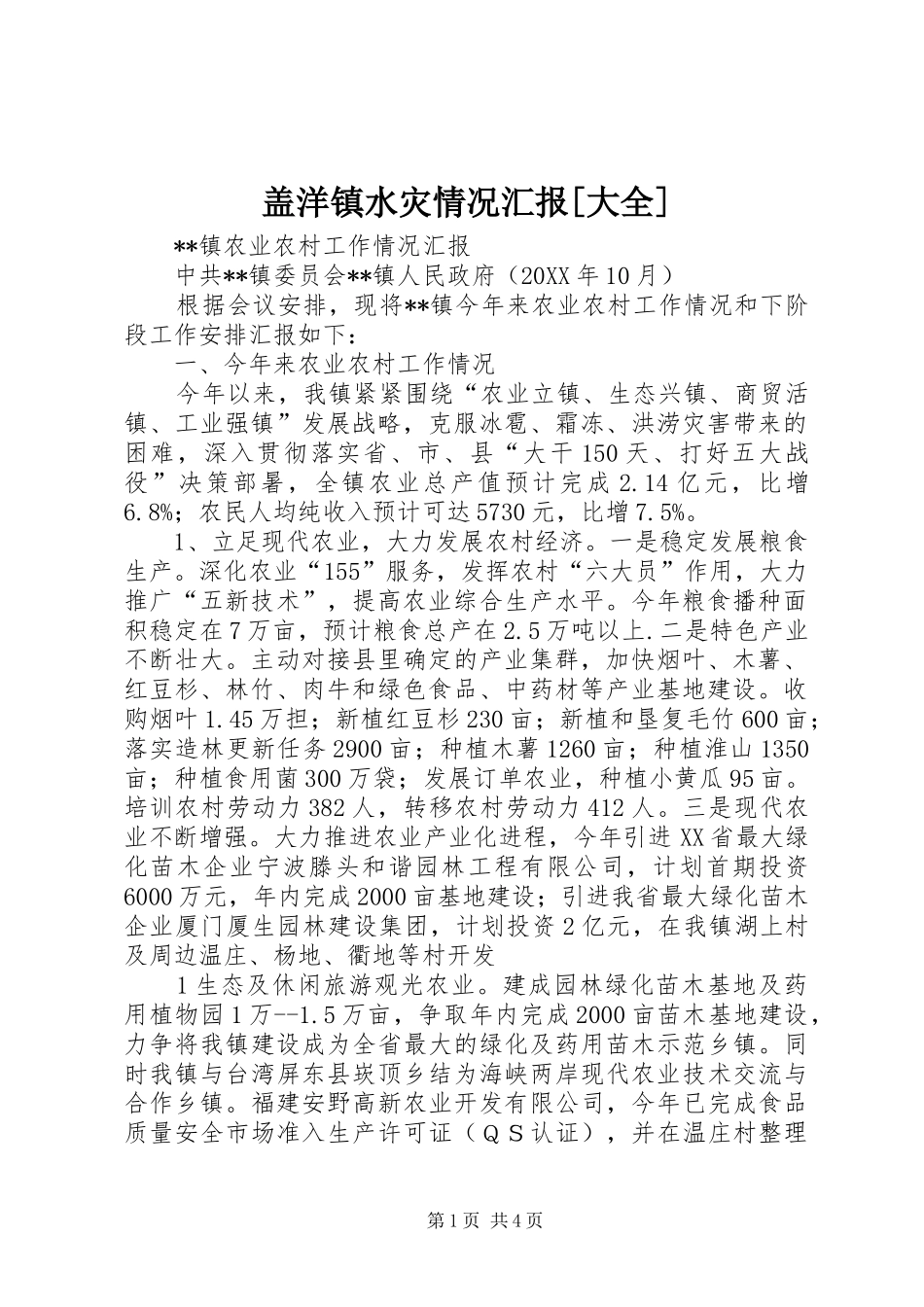 盖洋镇水灾情况汇报大全_第1页