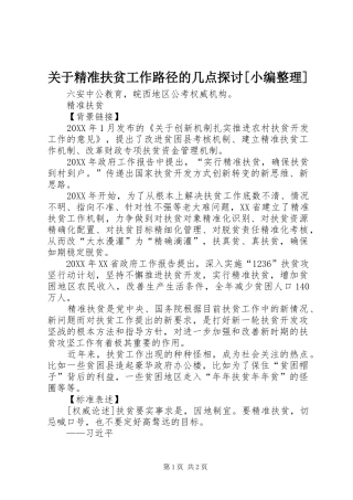 关于精准扶贫工作路径的几点探讨