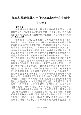 概率与统计具体应用浅谈概率统计在生活中的应用