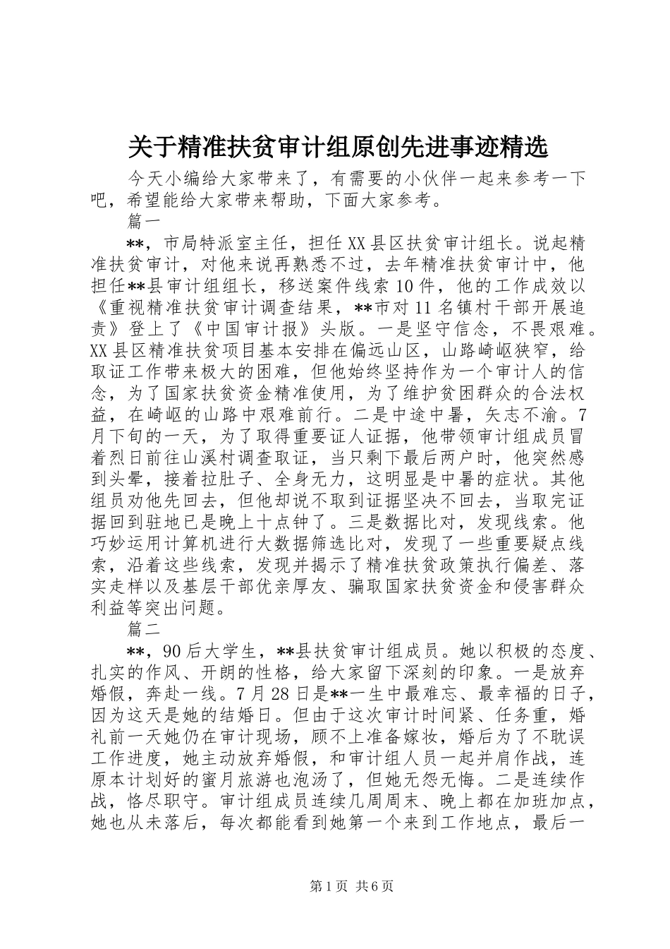 关于精准扶贫审计组原创先进事迹_第1页