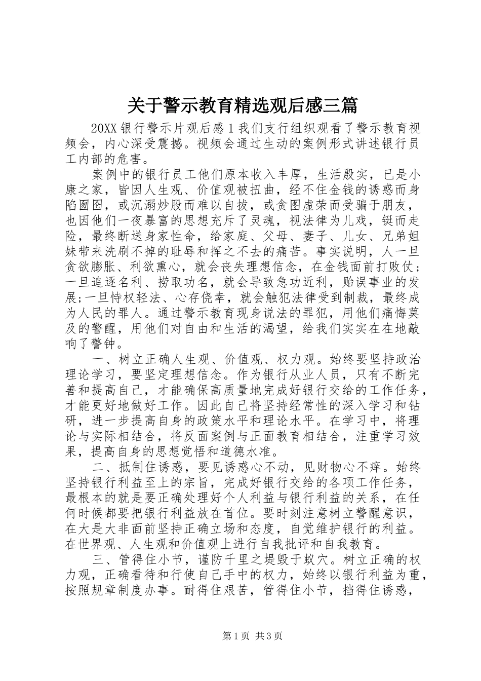 关于警示教育观后感三篇_第1页