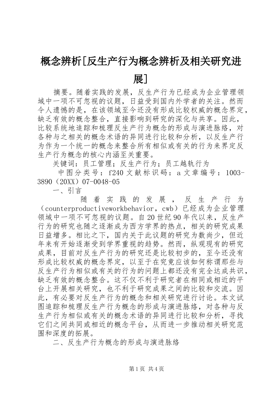 概念辨析反生产行为概念辨析及相关研究进展_第1页