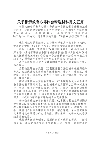 关于警示教育心得体会材料范文五篇