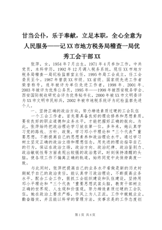 甘当公仆，乐于奉献，立足本职，全心全意为人民服务记市地方税务局稽查一局优秀工会干部