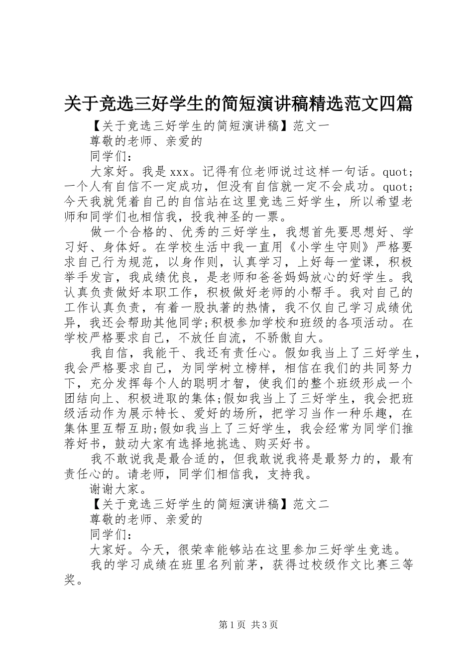 关于竞选三好学生的简短演讲稿范文四篇_第1页