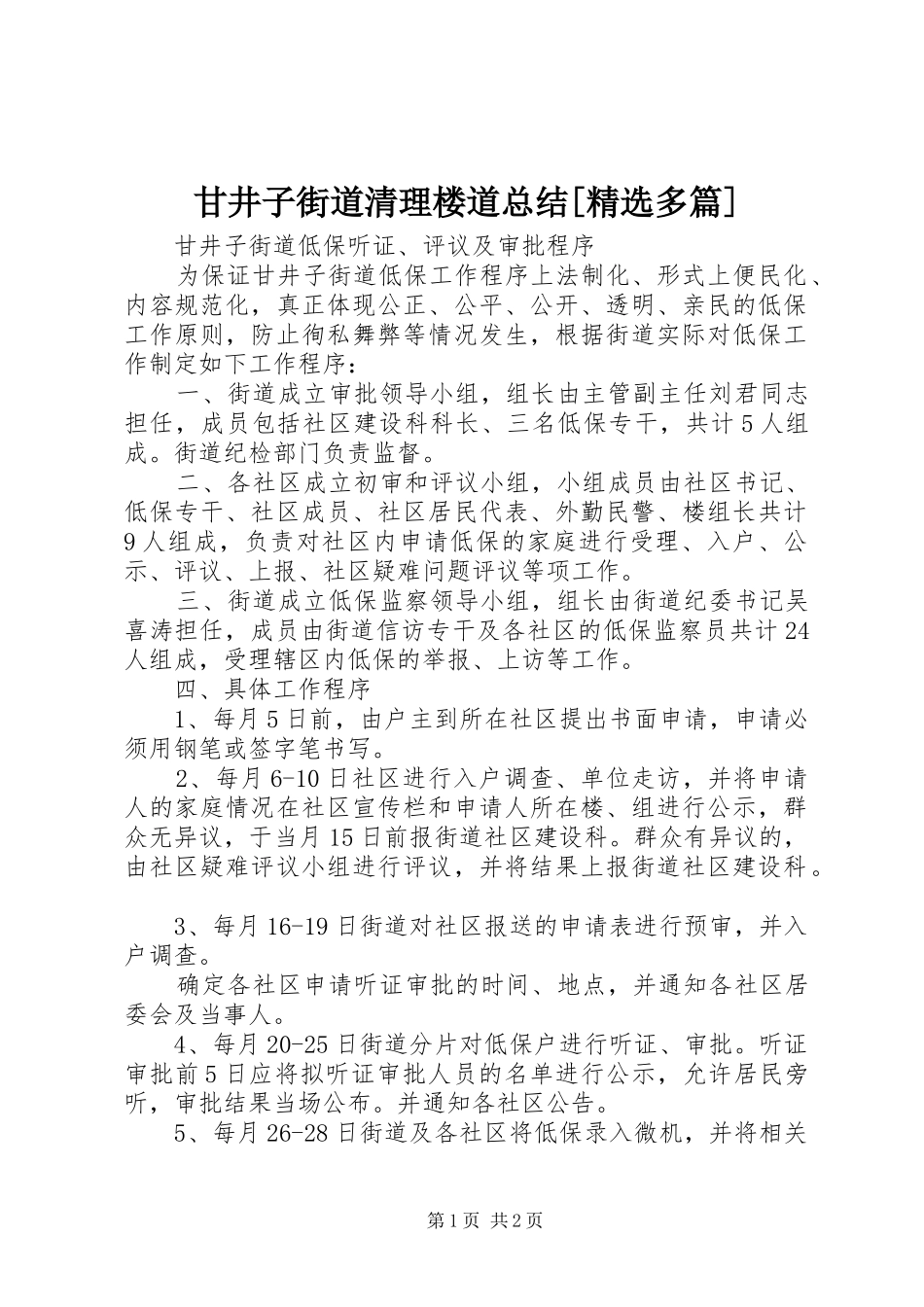 甘井子街道清理楼道总结多篇_第1页