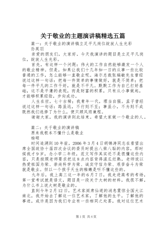 关于敬业的主题演讲稿五篇